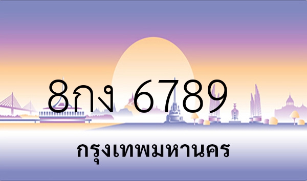 8กง 6789